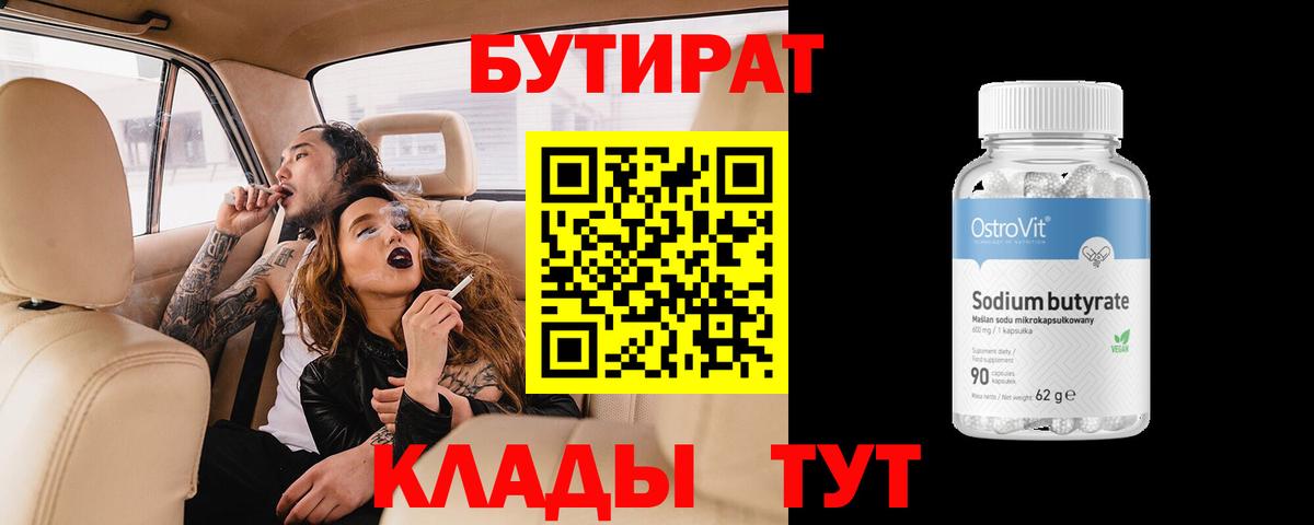 БУТИРАТ 99% Костомукша